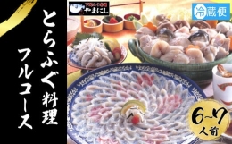 とらふぐ 料理 フルコース 6~7人前 冷蔵 ふぐ てっさ てっちり 本場フグ刺し 河豚 ふぐ鍋 ふぐちり鍋 海鮮鍋 高級魚 鮮魚 本場 下関 山口  旬 お取り寄せ ギフト 年末年始 年末 正月 