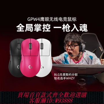 {臺灣公司貨 可打統編}羅技G Pro系列 GPW 四代 鷹眼 無線鼠標雙模無線電競游戲gpw4外設