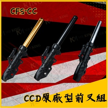 🔱 Mr king 🔱CCD CC 原廠型前叉組 JETSL JET SR SL DRG 六代勁戰 曼巴 前叉 前避震