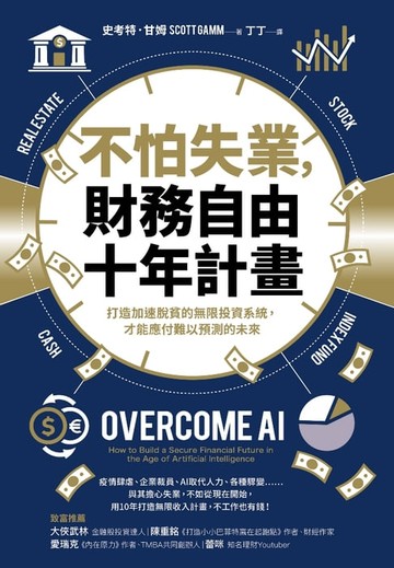 【電子書】不怕失業，財務自由十年計畫：打造加速脫貧的無限投資系統，才能應付難以預測的未來畫