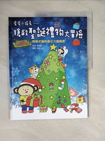 【書寶二手書T2／少年童書_ZL4】皮皮小隊長 搶救聖誕禮物大冒險：阿鎧老師專注力遊戲書_皮爺Piett