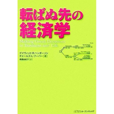 転ばぬ先の経済学／デイヴィッド・Ｒ．ヘンダーソン，チャールズ・Ｌ．フーパー，高橋由紀子