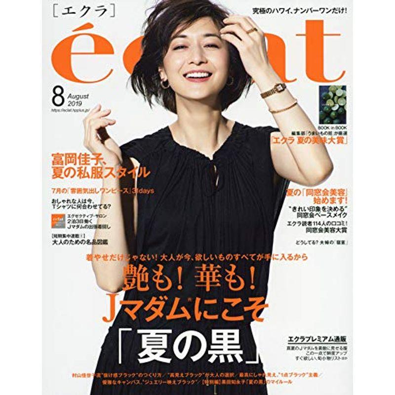 eclat(エクラ) 2019年 08 月号 雑誌