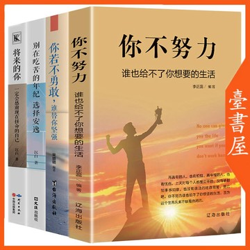 【臺書屋】 別在吃苦的年級選擇安逸 100%正品 簡體中文 你不努力沒人給你想要的生活 簡體中文