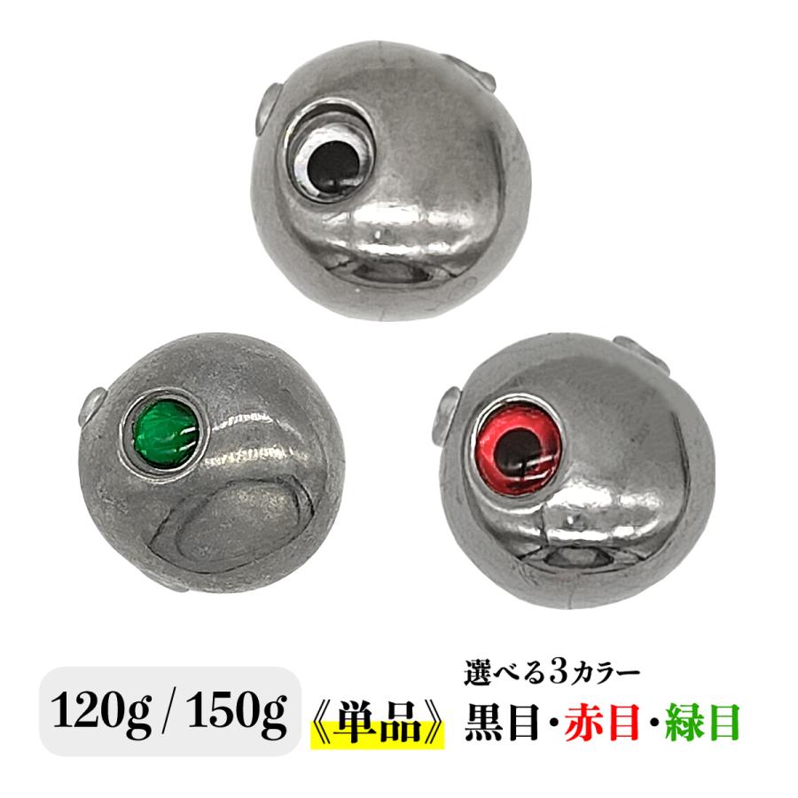 Akira　タイラバ　タングステン目あり無垢 タングステン タイラバ用ヘッド 120g 150g 単品 黒目 赤目 緑目