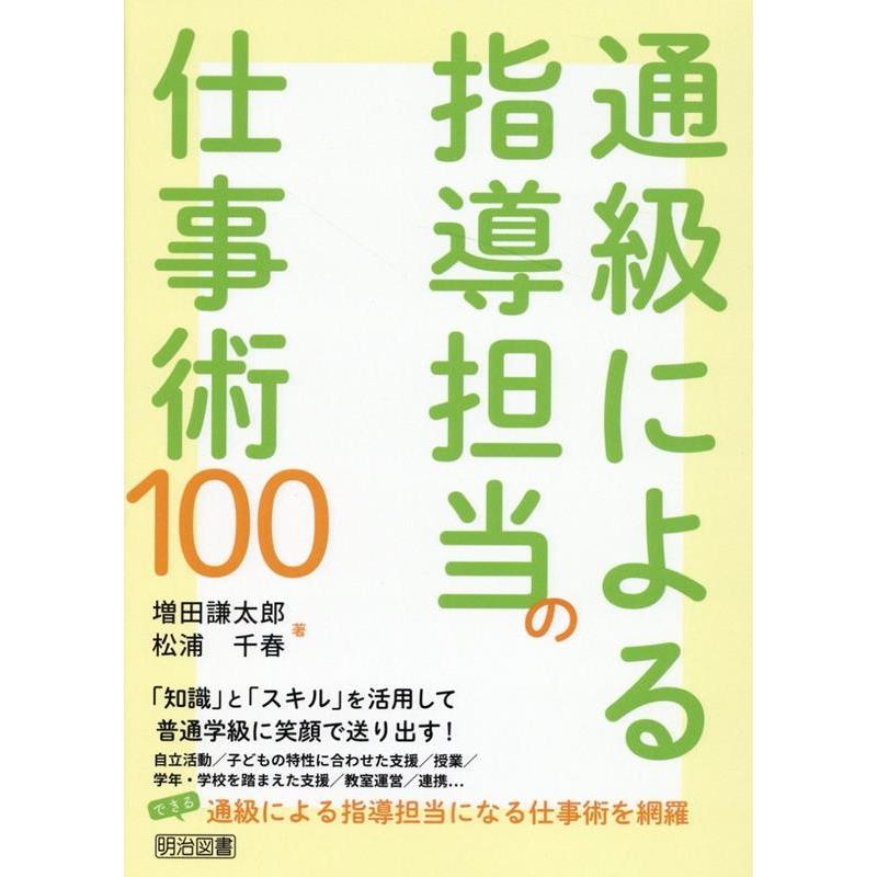 通級による指導担当の仕事術100 増田謙太郎 松浦千春