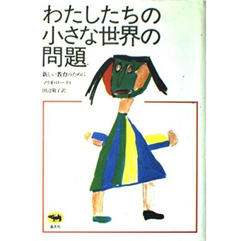 わたしたちの小さな世界の問題?新しい教育のために