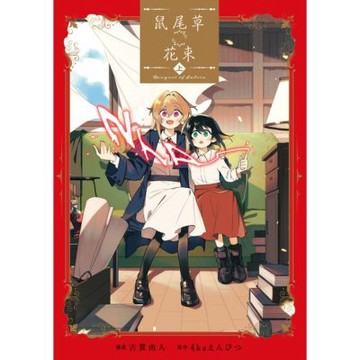 鼠尾草花束 上 (1)_Readmoo 讀墨電子書