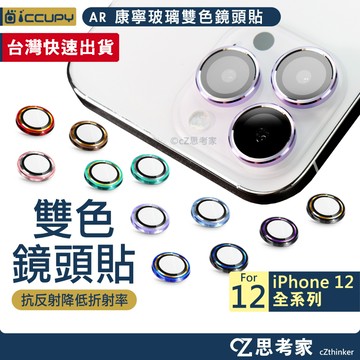 黑占 iCCUPY 雙色玻璃鏡頭保護環 雙色鑲邊款 iPhone 12 Pro i12 鏡頭貼 鏡頭環 鏡頭貼