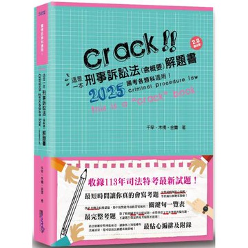 這是一本刑事訴訟法(含概要)解題書(4版)