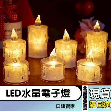 現貨隔日達⚡LED水晶電子燈 蠟燭燈 仿真蠟燭燈 燭光氣氛燈 小夜燈 電子蠟燭 求婚佈置 告白 生日派對 蠟燭小夜燈