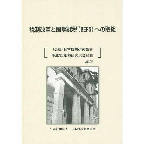 税制改革と国際課税 への取組 日本租税研究協会第67回租税研究大会記録