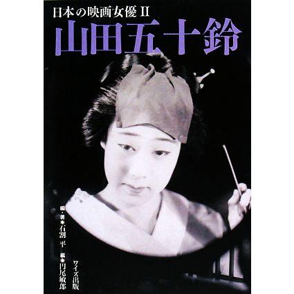 山田五十鈴 日本の映画女優２／石割平，円尾敏郎