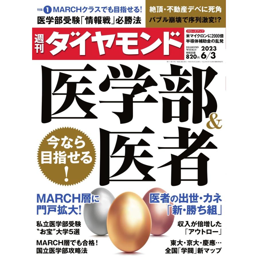 週刊ダイヤモンド 2023年6月3日号 電子書籍版   週刊ダイヤモンド編集部