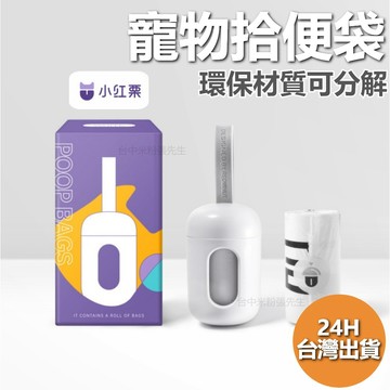 【台灣現貨】小紅栗 寵物拾便盒 外出拾便盒 拾便盒 拾便器 戶外 狗狗 寵物用  內附一卷替換袋 便攜拾便盒