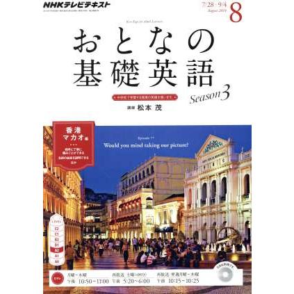 ＮＨＫ　おとなの基礎英語(８　Ａｕｇｕｓｔ　２０１４) 月刊誌／ＮＨＫ出版