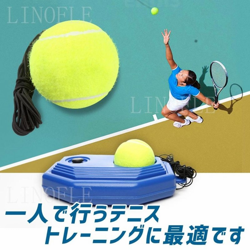 テニス 練習 器具 1人 トレーニング 硬式 ボール サーブ 自宅 ゴム付き 紐付き ボール3つ付き テニストレーナー ジュニア 初心者 |  LINEブランドカタログ