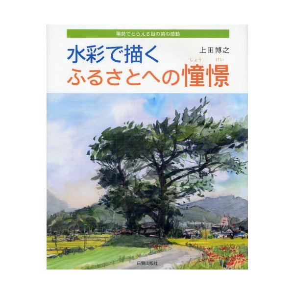 水彩で描くふるさとへの憧憬 筆勢でとらえる目の前の感動