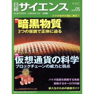 日経サイエンス(２０１８年５月号) 月刊誌／日本経済新聞出版社