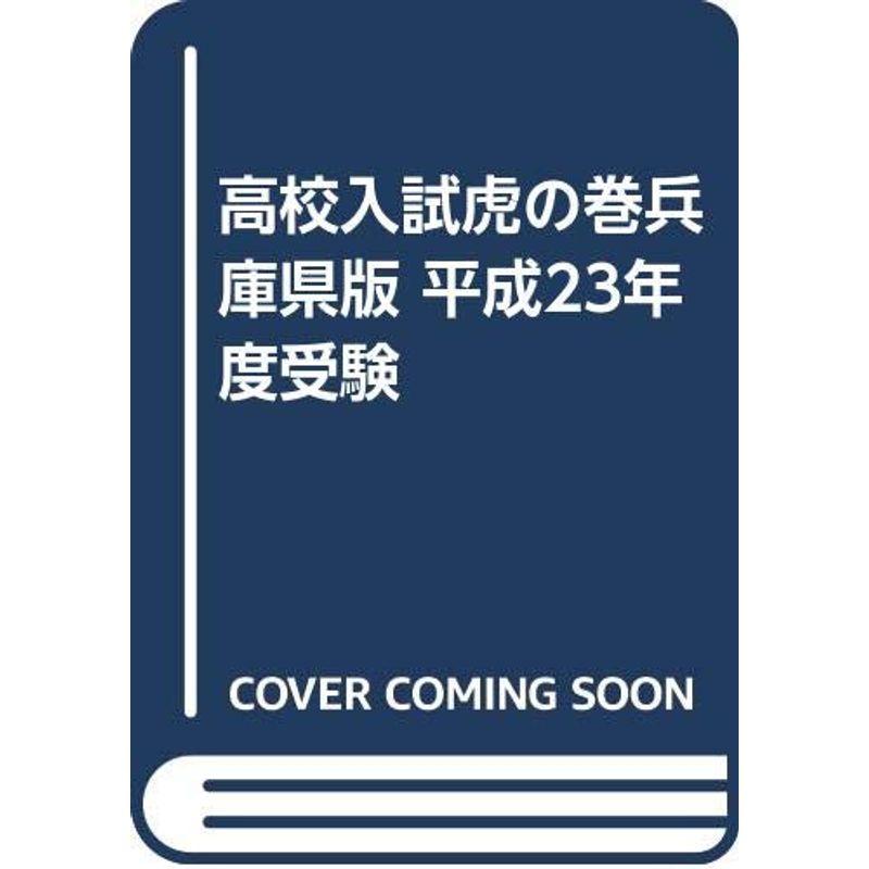 高校入試虎の巻兵庫県版 平成23年度受験