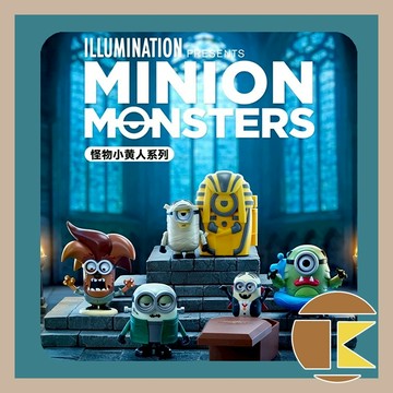 【現貨】52TOYS 小小兵 怪物系列盲盒 公仔 盲抽 收藏 娛樂 一中盒4入 愛蛋客