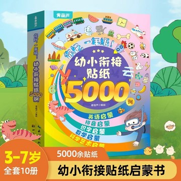 【臺書屋】🔥幼小銜接貼紙書 100%正品 識字貼紙書 拼音貼紙書 數學貼紙書 小百科貼紙書 幼兒啟蒙貼紙書 中英文貼紙書