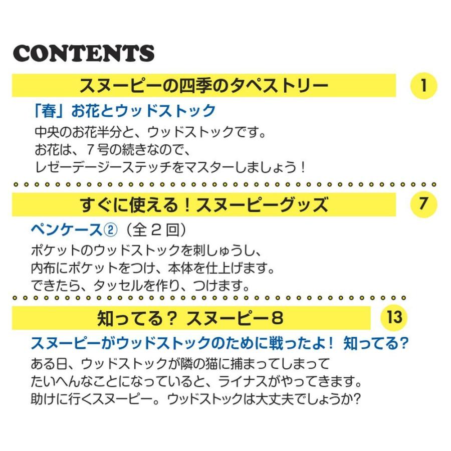 デアゴスティーニ　刺しゅうで楽しむ スヌーピー＆フレンズ　第8号