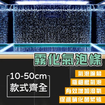 (仙仙)  氣泡條 霧化氣泡條 增氧 培菌 魚缸打氣 打氣石 氣泡石 氣泡牆   增加溶氧氣量 長條型 包邊氣泡條