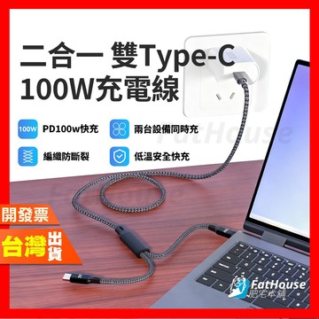 100W C to C 二合一快充線｜可同時充兩台設備｜E-Marker 智能晶片｜筆電手機通用