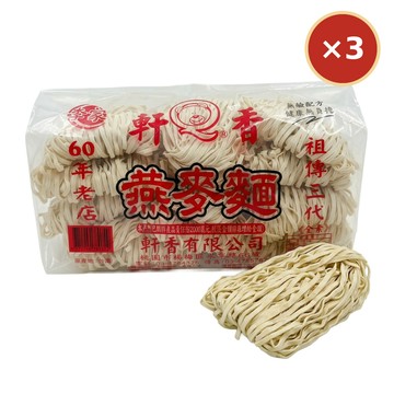 【軒香】燕麥麵 900g×3包｜免運組