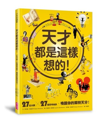 天才都是這樣想的！27位大師 X 27個思考祕訣，喚醒你的獨特天分！[二手書_良好]