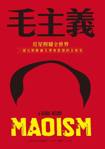 【電子書】毛主義：紅星照耀全世界，一部完整解讀毛澤東思想的全球史
