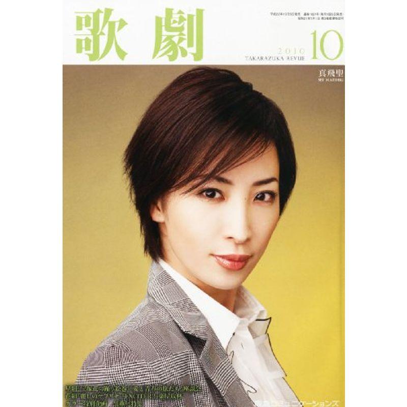 歌劇 2010年 10月号 雑誌