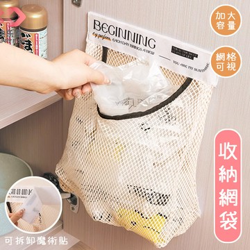 可掛式 垃圾袋 塑膠袋 收納 收納網袋  收納掛袋 垃圾袋收納 網袋 掛袋 收納網 壁掛袋 蔬果網袋 雜物袋 儲物袋