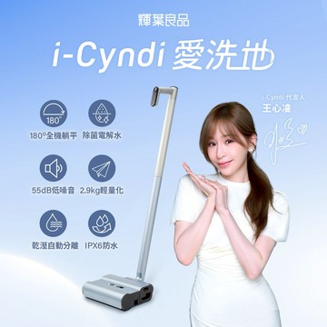 i-Cyndi愛洗地洗地機 HYG-ZA01 (拖地機/超輕2.9kg/IPX6防水/可平躺)