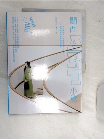 【書寶二手書T7／旅遊_R5H】關西ART小旅：拜訪美術館、咖啡廳及設計旅宿，激發靈感的美感路線提案_蔡欣妤（Deby Tsai）