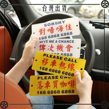 挪車電話牌港風粵語臨時停車號碼牌移車創意水牌汽車用網紅提示牌可開發票✔Car Supplies 🚗臺灣出貨🚗