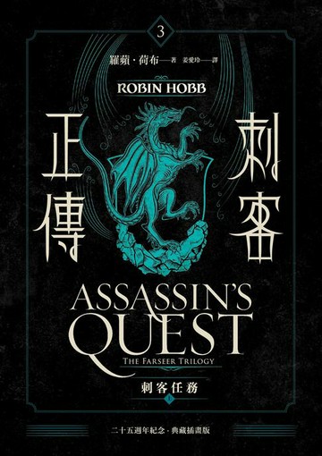【電子書】刺客正傳3：刺客任務（上）最終部【二十五週年紀念．典藏插畫版】