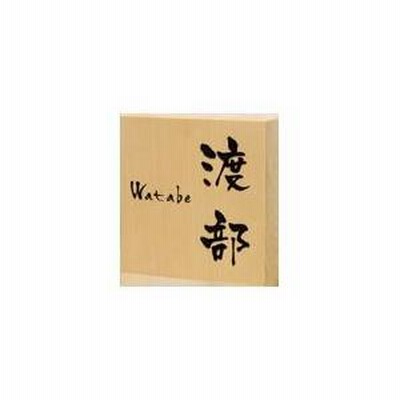 表札  876 ヒバ彫刻 福彫 正規品保証