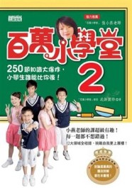 百萬小學堂（2）[二手書_良好]