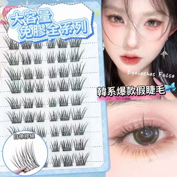 『9月新品💥超大容量免膠假睫毛全款式』自粘假睫毛 免膠水假睫毛 媽生自然眼睫毛 太陽花單簇分段式假睫毛 新手適用假睫毛
