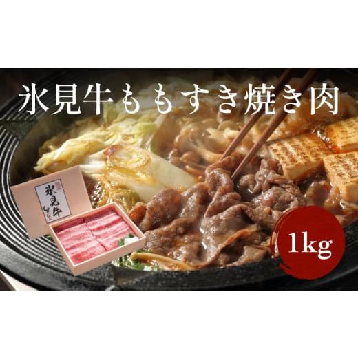 ふるさと納税 富山県 氷見市 極上の黒毛和牛氷見牛すき焼き用肉 500g×2