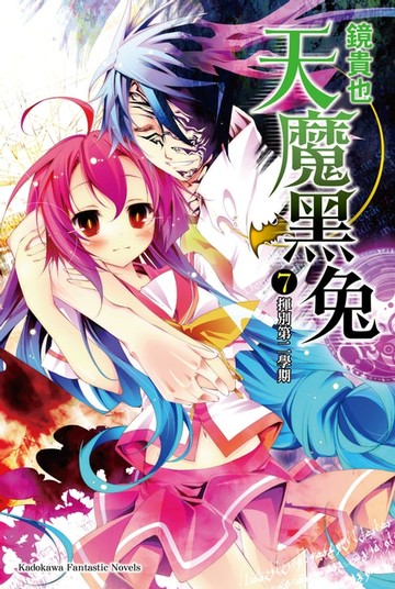 【電子書】天魔黑兔 (7)