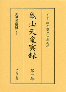 亀山天皇実録 全2巻