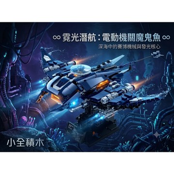 【小全積木】賽博魔鬼魚 機械蝠鱝 深海戰機積木 搭配展示支架模擬海水懸浮效果 桌面療癒紓壓擺件 高質感玩具
