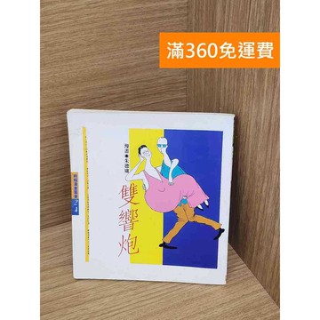 【雷根360免運】【送贈品】雙響炮 #七成新【P-G3115】