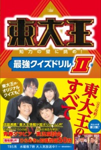  書籍   東大王 知力の壁に挑め!最強クイズドリル II