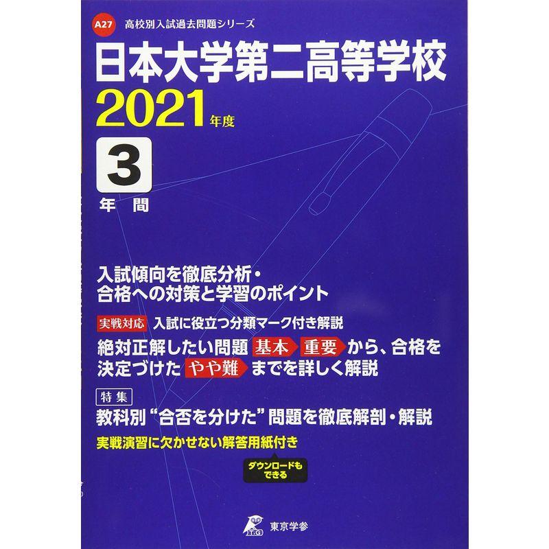 日本大学第二高校 2021年度 過去問3年分 (高校別 入試問題シリーズA27)