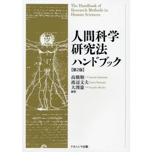 人間科学研究法ハンドブック