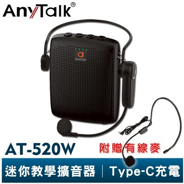 【AnyTalk】AT-520W 迷你教學擴音器 無線麥克風 小蜜蜂 擴音器 擴音喇叭 有線麥克風 教學 導遊 叫賣